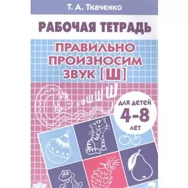 4-8 л.Раб.тетр.Правильно произносим звук Ш