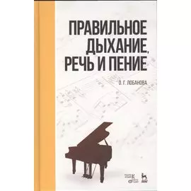 Правильное дыхание, речь и пение. Уч. пособие, 2-е изд., стер.