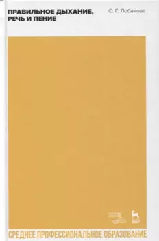 Правильное дыхание, речь и пение