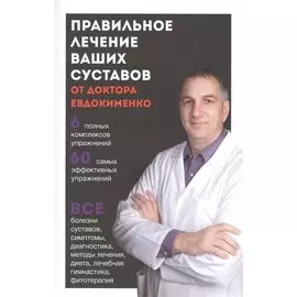 Правильное лечение ваших суставов от д-ра Евдокименко (м)