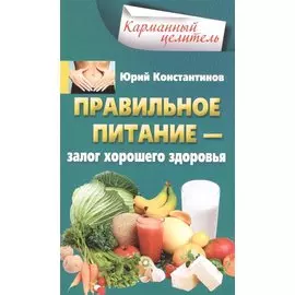 Правильное питание