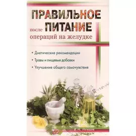 Правильное питание после операции на желудке