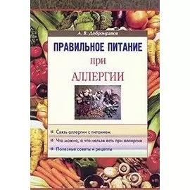Правильное питание при аллергии