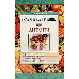 Правильное питание при анемии (м)