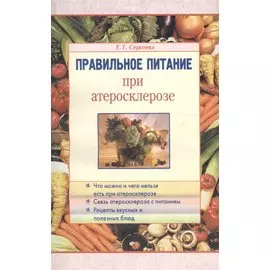 Правильное питание при атеросклерозе