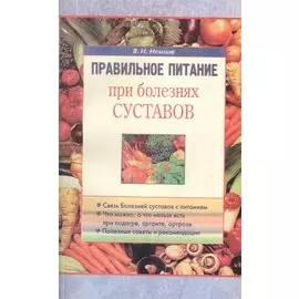 Правильное питание при болезнях суставов (м) Немцов