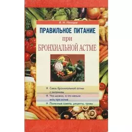 Правильное питание при бронхиальной астме