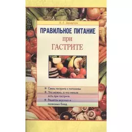 Правильное питание при гастрите