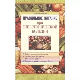 Правильное питание при гипертонической болезни