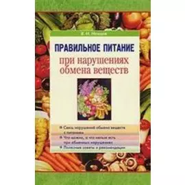 Правильное питание при нарушениях обмена веществ