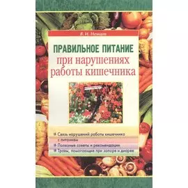 Правильное питание при нарушениях работы кишечника
