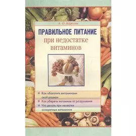 Правильное питание при недостатке витаминов