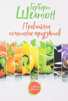 Правильное сочетание продуктов
