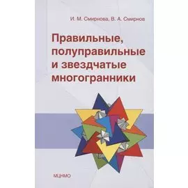 Правильные, полуправильные и звездчатые многогранники
