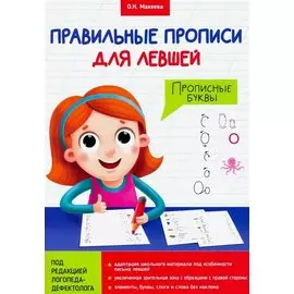 ПРАВИЛЬНЫЕ ПРОПИСИ ДЛЯ ЛЕВШЕЙ. ПРОПИСНЫЕ БУКВЫ