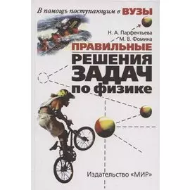 Правильные решения задач по физике