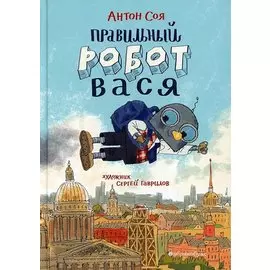 Правильный робот Вася