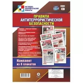 Комплект плакатов "Правила антитеррористической безопасности". Комплект из 8 плакатов