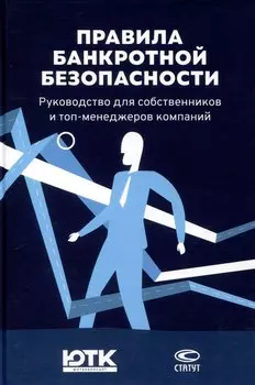 Правила банкротной безопасности: руководство для собственников и топ-менеджеров компаний
