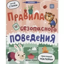 Правила безопасного поведения: книжка с наклейками