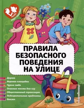 Правила безопасного поведения на улице