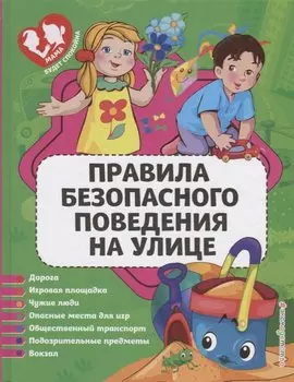 Правила безопасного поведения на улице