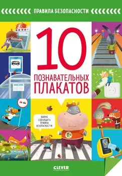 Правила безопасности. 10 познавательных плакатов