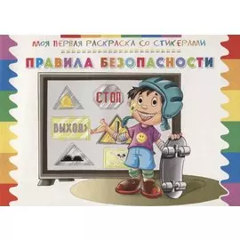 Правила безопасности