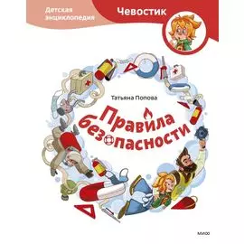 Правила безопасности. Детская энциклопедия (Чевостик)