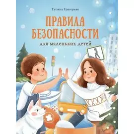 Правила безопасности для маленьких детей