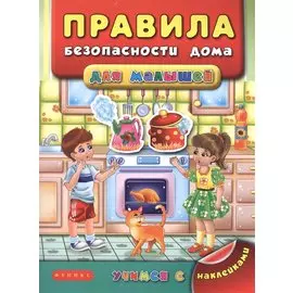 Правила безопасности дома для малышей