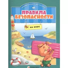 Правила безопасности. На море