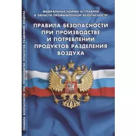Правила безопасности при производстве и потреблении продуктов разделения воздуха (27.08.2017)