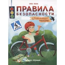 Правила безопасности. Развивающая тетрадь