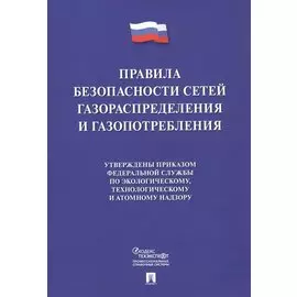 Правила безопасности сетей газораспределения и газопотребления