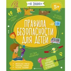 Правила безопасности у детей