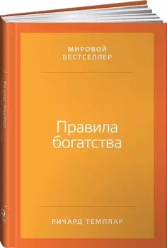 Правила богатства: Свой путь к благосостоянию / 4-е изд.