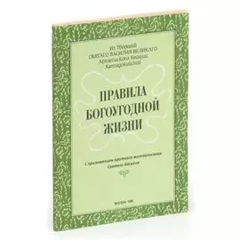 Правила богоугодной жизни. С приложением краткого жизнеописания свт. Василия Великого