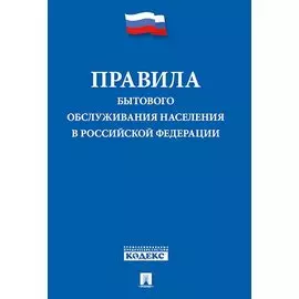 Правила бытового обслуживания населения в Российской Федерации