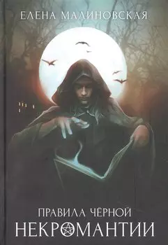 Правила черной некромантии. Кн. 2