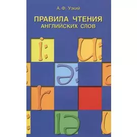 Правила чтения английских слов: учебное пособие.