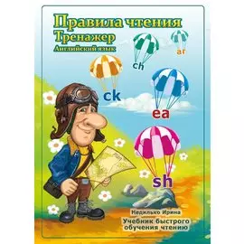 Правила чтения. Тренажер. Английский язык