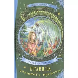 Правила цветного времени