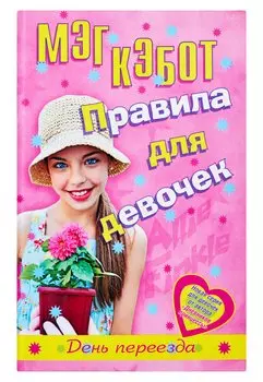 Правила для девочек Элли Финкл. День переезда