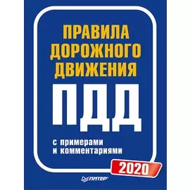 Правила дорожного движения 2020 с примерами и комментариями