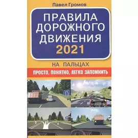 Правила дорожного движения 2021 на пальцах: просто, понятно, легко запомнить