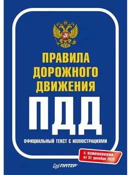 Правила дорожного движения 2021. Официальный текст с иллюстрациями