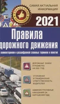 Правила дорожного движения 2021 с комментариями и расшифровкой сложных терминов и понятий
