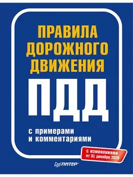 Правила дорожного движения 2021 с примерами и комментариями. С изменениями от 01.03.21