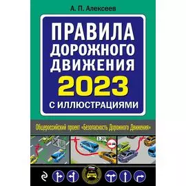 Правила дорожного движения 2023 с иллюстрациями